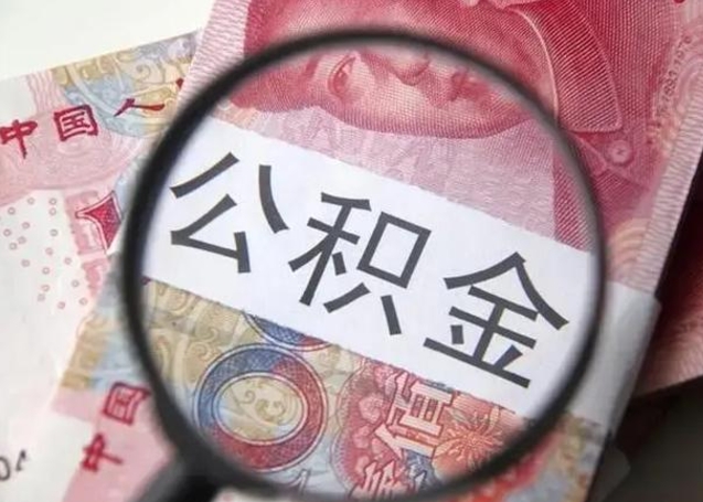 住房公积金每月能提多少-昌邑公积金代办平台